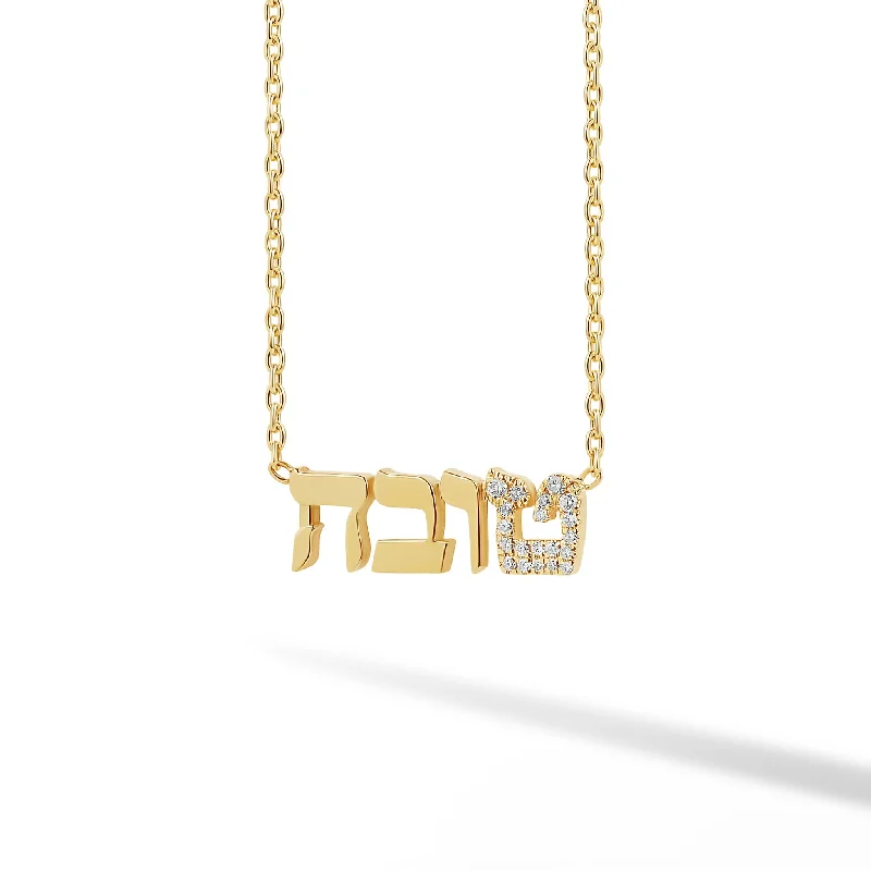 Elegant Necklace with Topaz-Diamond Accent Initial Hebrew Name Necklace