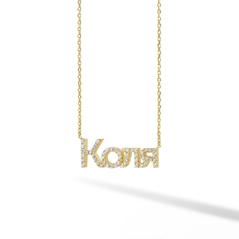 Trendy Necklace for Teens-Russian Diamond Pave Custom Name Necklace