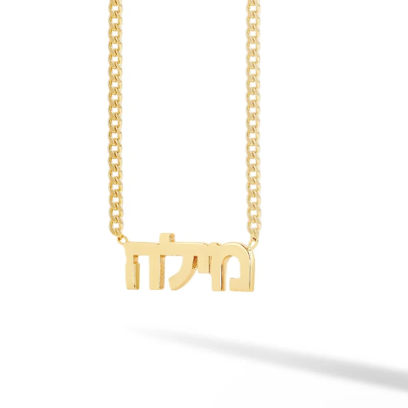 Personalized Name Necklace for Brides-Custom Solid Hebrew Name on Cuban Link Necklace