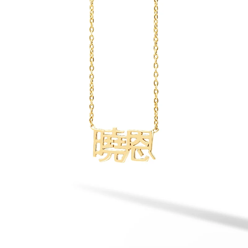 Diamond and Gold Necklace-Chinese Solid Name Necklace